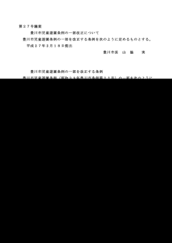 豊川市児童遊園条例の一部改正について(PDF:24KB)
