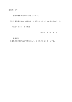 議案第11号 関市介護保険条例の一部改正について 関市介護保険条例