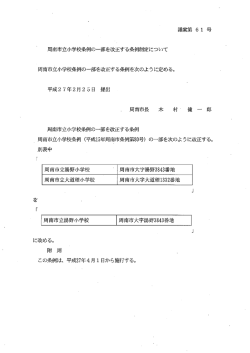 議案第6ー号 周南市立小学校条例の一部を改正する条例制定について