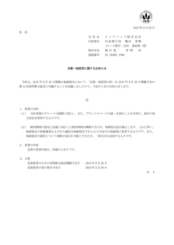 定款一部変更に関するお知らせ