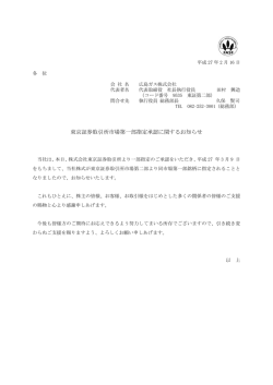 東京証券取引所市場第一部指定承認に関するお知らせ