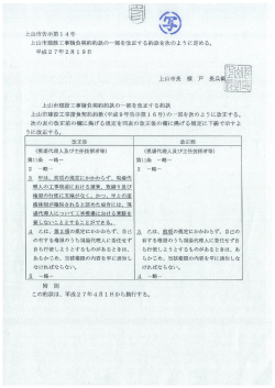 上山市建設工事請負契約約款の一部を改正する約款 [PDFファイル
