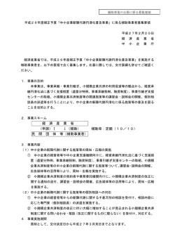 募集要領 - 中小企業庁