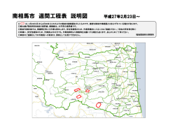 南相馬市 週間工程表 説明図