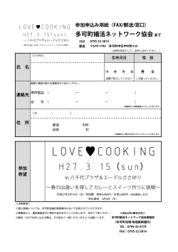 LOVE COOKING チラシ申込書
