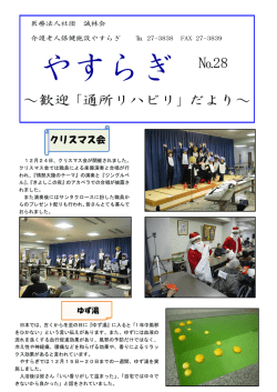 ～歓迎「通所リハビリ」だより～