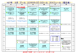 2015年3月 プールエクササイズ・スクールスケジュール（種目表）