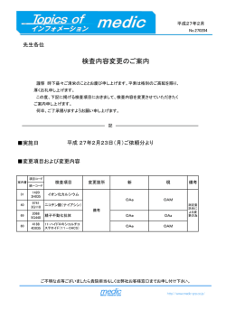 検査内容変更のご案内