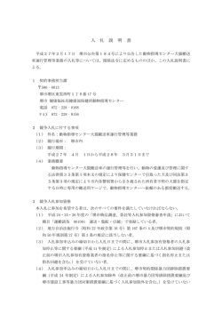 動物指導センター犬猫搬送車運行管理等業務に係る入札説明書