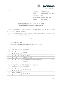 自己株式立会外買付取引（ToSTNeT－3）