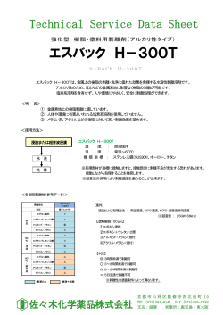 エスバック H－300T - 佐々木化学薬品株式会社
