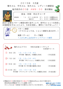 梅ちゃん 竹ちゃん 松ちゃん レディース練習会 2015年 3月度 担当：村田