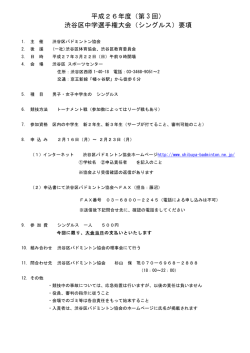 要項 - 渋谷区バドミントン協会