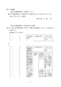 豊川市手数料条例の一部改正について(PDF:57KB)