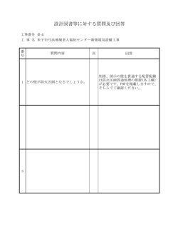 設計図書等に対する質問及び回答