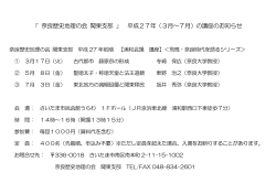 「 奈良歴史地理の会 関東支部 」 平成27年（3月∼7月）の講座のお知らせ