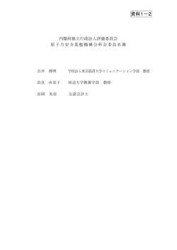 資料1－2 - 原子力規制委員会