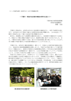 下関市・青島市友好都市締結30周年を迎えて