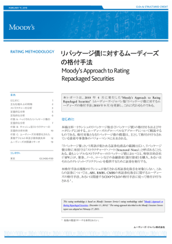リパッケージ債に対するムーディーズ の格付手法 Moody`s Approach to