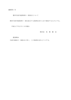 議案第1号 関市行政手続条例の一部改正について 関市行政手続条例の