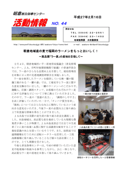 044朝倉地域産の麦で福岡のラーメンをもっとおいしく！ [PDFファイル