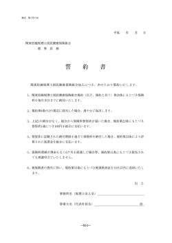 誓 約 書 - 関東信越税理士国民健康保険組合