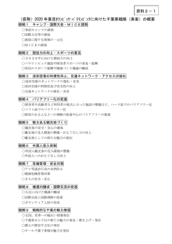 （仮称）2020 年東京ｵﾘﾝﾋﾟｯｸ・ﾊﾟﾗﾘﾝﾋﾟｯｸに向けた千葉県戦略（素案）の概要