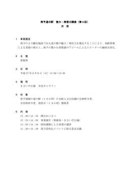 南予道の駅 魅力・発信力講座（第 魅力・発信力講座（第4回） 次 第 1