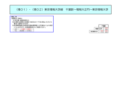 （情01）・（情02）東京情報大学線 千葉駅～情報大正門～東京情報大学