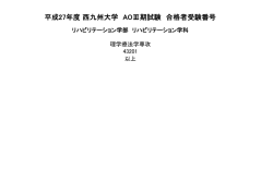 リハビリテーション学科（AOⅢ期）