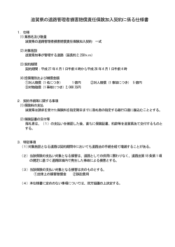 滋賀県の道路管理者損害賠償責任保険加入契約に係る仕様書（PDF