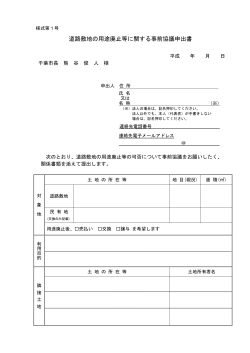 道路敷地用途廃止事務等取扱要領に定める様式（PDF：303KB）