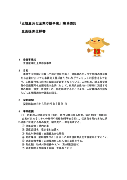 資料4 正規雇用化企業応援事業業務委託企画提案仕様書
