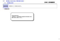 【1 事業の目的及び事業内容】 1.1 事業目的