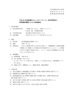 区民6 エコポリスセンター指定管理者の評価報告
