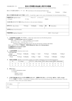 (別記様式第1号) 熊本大学国際交流会館入居許可申請書