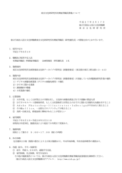 募集要項 - 東京文化財研究所