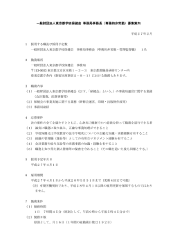 一般財団法人東京都学校保健会 事務局事務長（専務的非常勤）募集案内