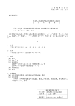 上 県 局 農 水 号 外 平成27年 2月16日 報道機関各位 青森県上北地域