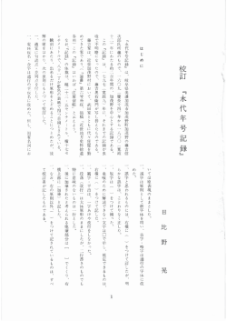 『永代年号記録』 は、 岐阜県美濃加茂市加茂野町加茂野の藤吉信 次郎