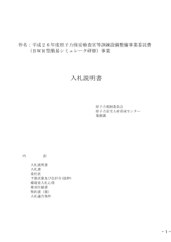 入札説明書 - 原子力規制委員会