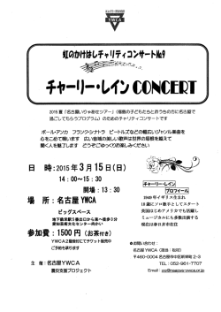 虹のかけはしチャリティコンサート「チャーリー・レイン