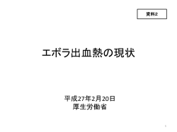 資料2 エボラ出血熱の現状（PDF：386KB）