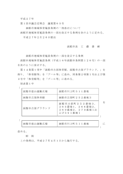 函館市地域体育施設条例の一部改正について