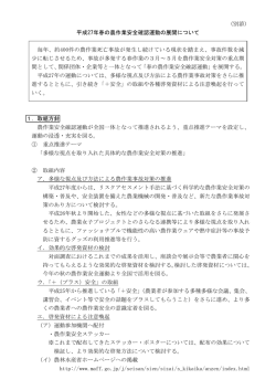 （別添） 平成27年春の農作業安全確認運動の展開について