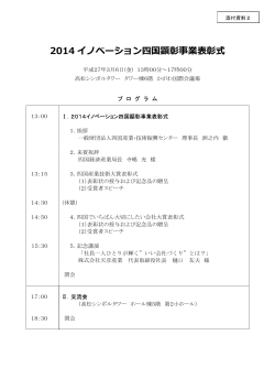 2．2014イノベーション四国顕彰事業表彰式 プログラム（PDFファイル）
