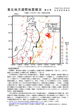 東北地方週間地震概況 第8号