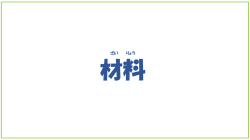 （ナン）？でつくるピザ作り方（PDFファイル 344.1KB）