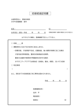 妊娠経過証明書