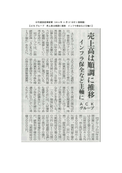 日刊建設産業新聞（2014 年 11 月 27 日付 2 面掲載） 【ACK グループ